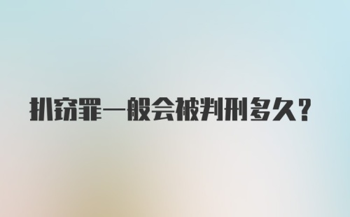 扒窃罪一般会被判刑多久？