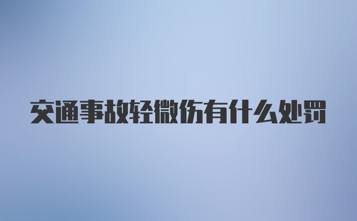 交通事故轻微伤有什么处罚