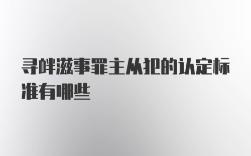 寻衅滋事罪主从犯的认定标准有哪些