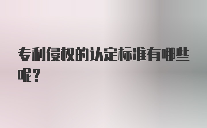 专利侵权的认定标准有哪些呢？