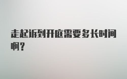 走起诉到开庭需要多长时间啊？