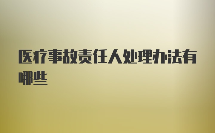 医疗事故责任人处理办法有哪些