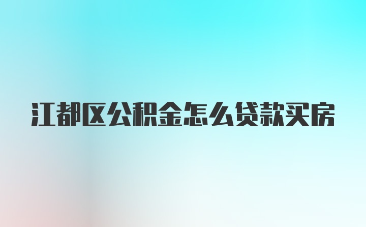 江都区公积金怎么贷款买房