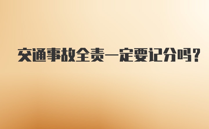 交通事故全责一定要记分吗？