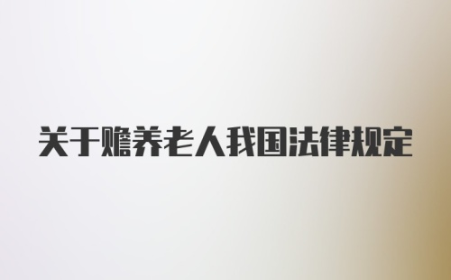 关于赡养老人我国法律规定