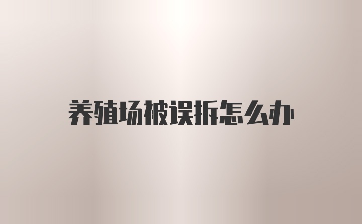 养殖场被误拆怎么办