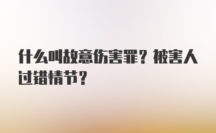 什么叫故意伤害罪？被害人过错情节？