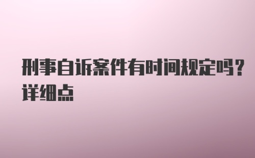 刑事自诉案件有时间规定吗？详细点