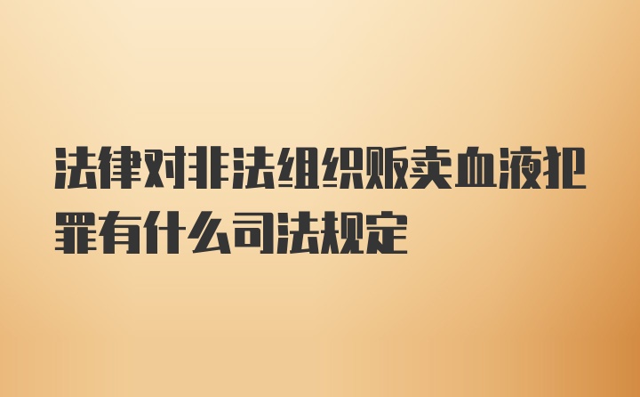 法律对非法组织贩卖血液犯罪有什么司法规定