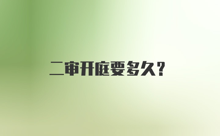 二审开庭要多久？