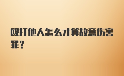 殴打他人怎么才算故意伤害罪？