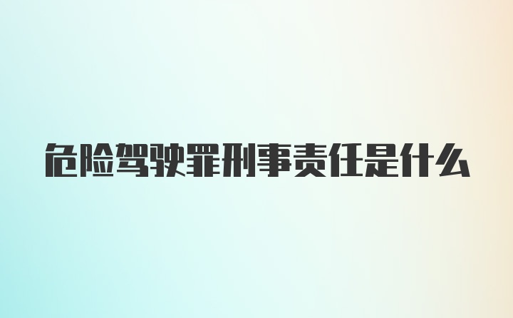 危险驾驶罪刑事责任是什么