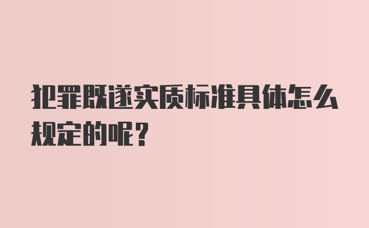 犯罪既遂实质标准具体怎么规定的呢？