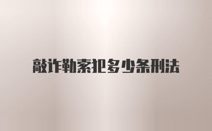 敲诈勒索犯多少条刑法