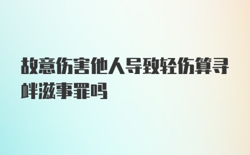 故意伤害他人导致轻伤算寻衅滋事罪吗