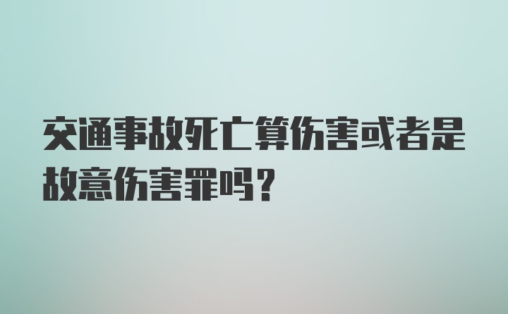 交通事故死亡算伤害或者是故意伤害罪吗？