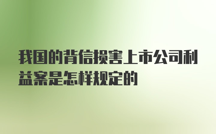 我国的背信损害上市公司利益案是怎样规定的