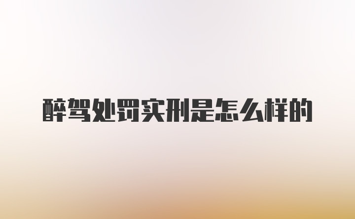 醉驾处罚实刑是怎么样的