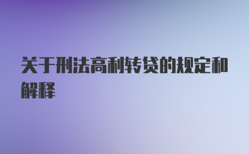 关于刑法高利转贷的规定和解释