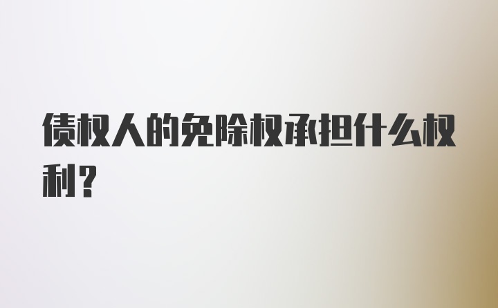 债权人的免除权承担什么权利？