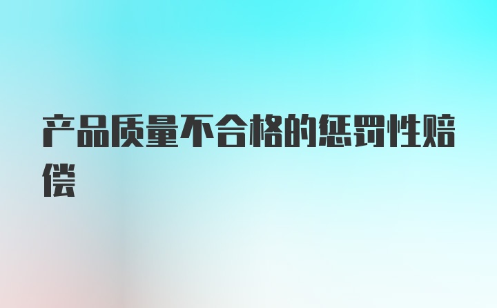 产品质量不合格的惩罚性赔偿