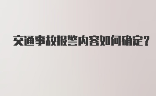 交通事故报警内容如何确定?