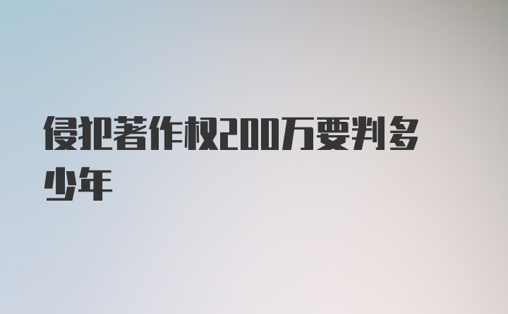 侵犯著作权200万要判多少年