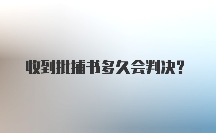 收到批捕书多久会判决?