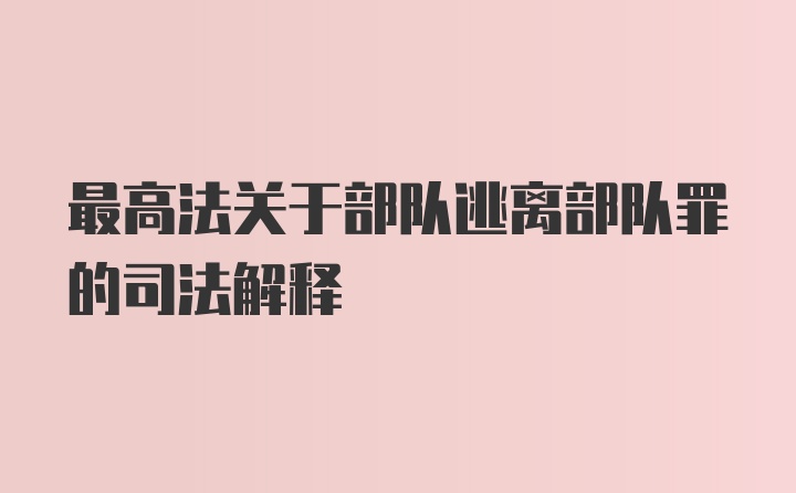 最高法关于部队逃离部队罪的司法解释