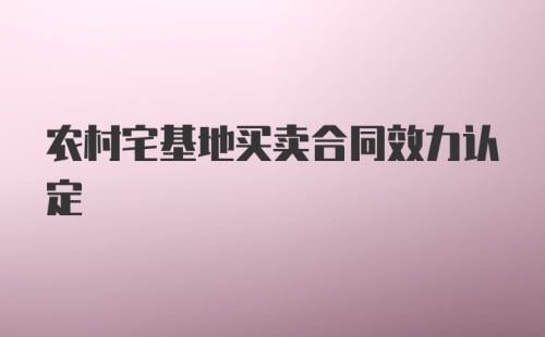 农村宅基地买卖合同效力认定