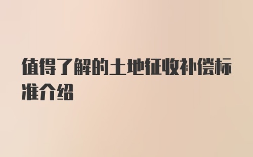 值得了解的土地征收补偿标准介绍