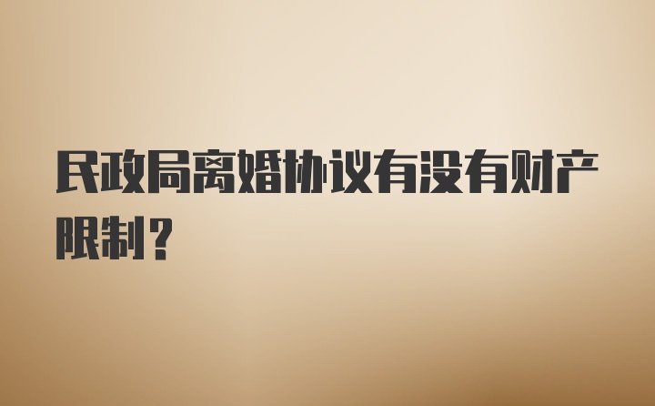 民政局离婚协议有没有财产限制？