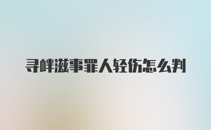 寻衅滋事罪人轻伤怎么判