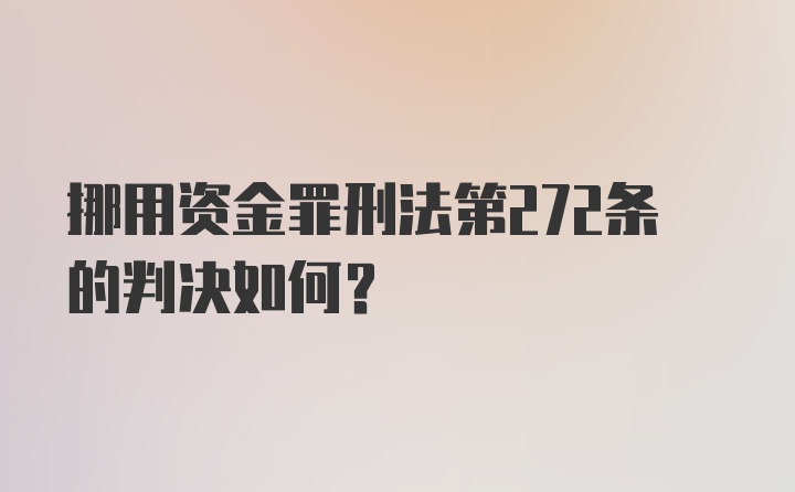 挪用资金罪刑法第272条的判决如何？