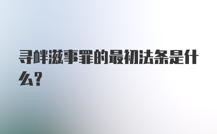 寻衅滋事罪的最初法条是什么？