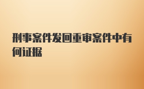 刑事案件发回重审案件中有何证据