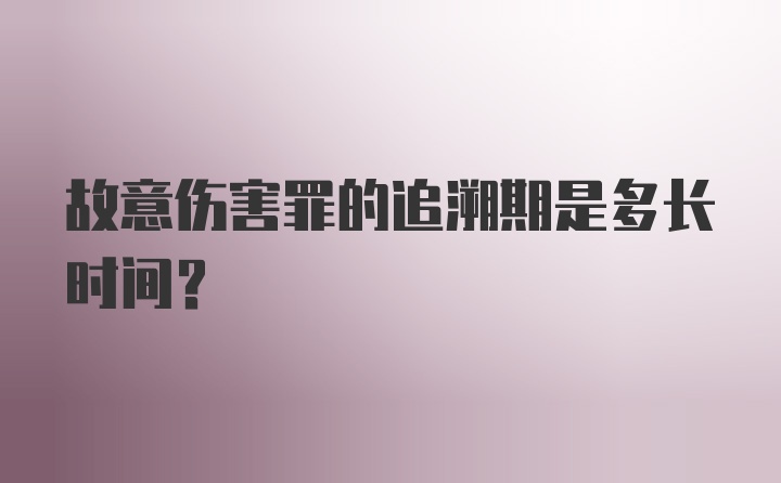 故意伤害罪的追溯期是多长时间？