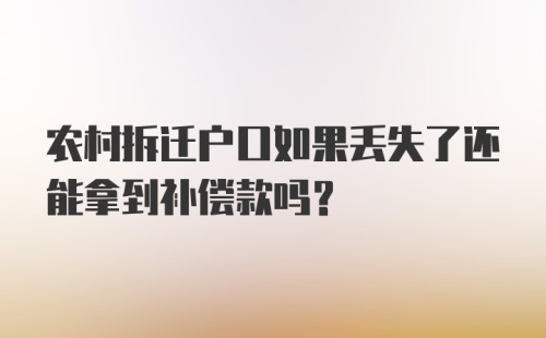 农村拆迁户口如果丢失了还能拿到补偿款吗？