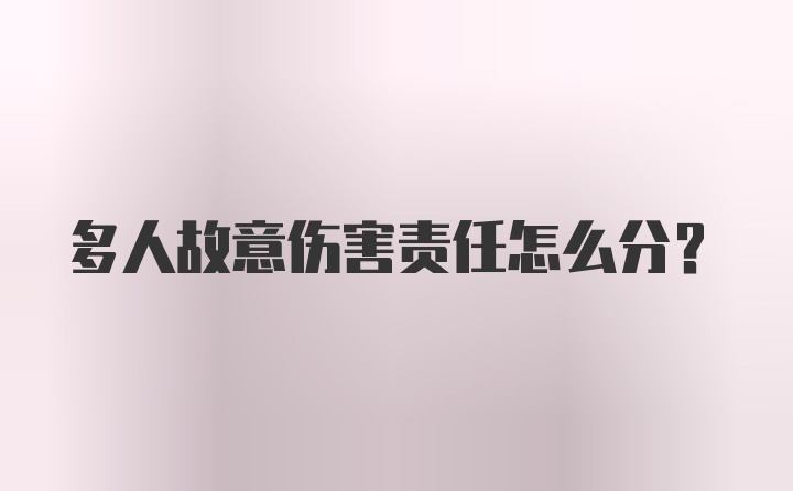 多人故意伤害责任怎么分？