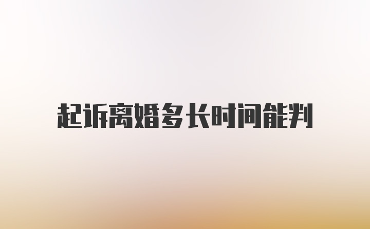 起诉离婚多长时间能判