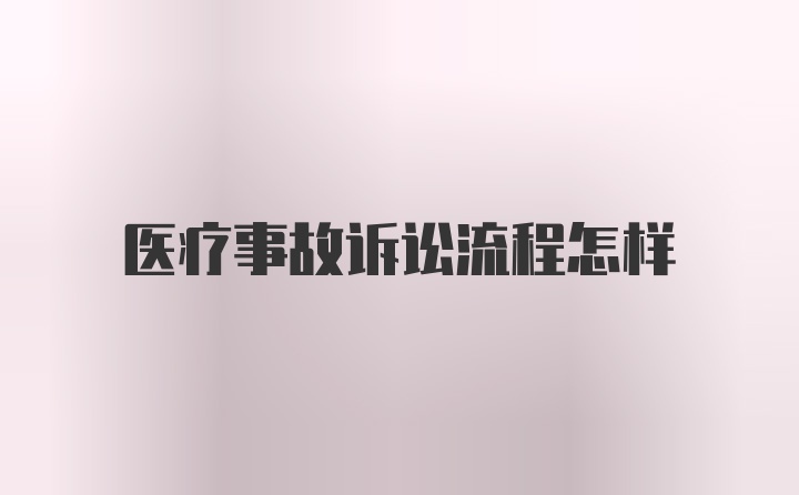 医疗事故诉讼流程怎样