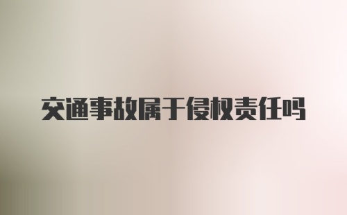 交通事故属于侵权责任吗