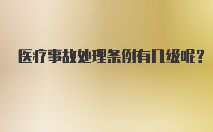 医疗事故处理条例有几级呢？