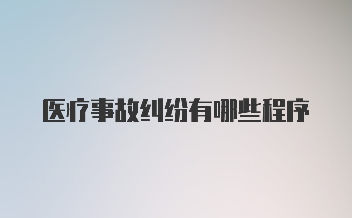 医疗事故纠纷有哪些程序