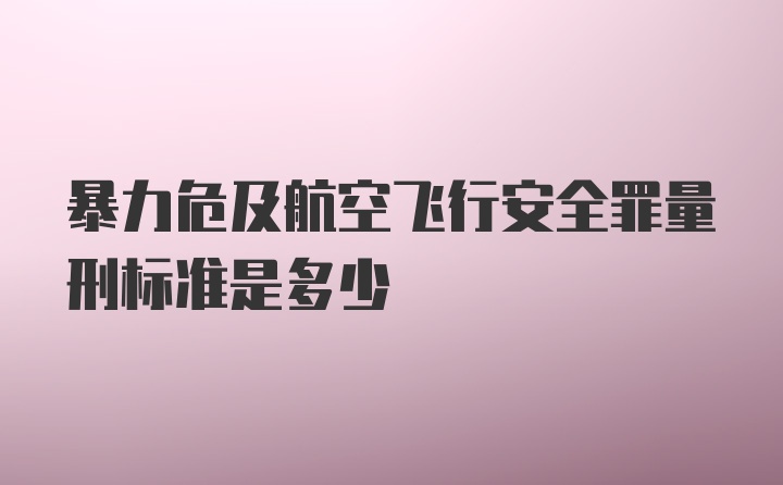 暴力危及航空飞行安全罪量刑标准是多少