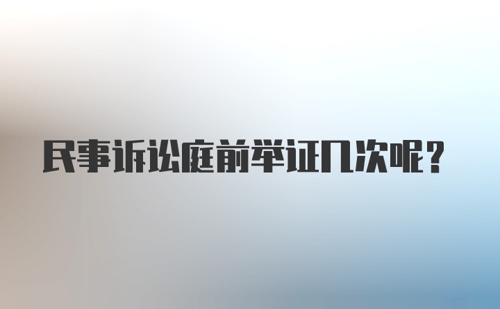 民事诉讼庭前举证几次呢?