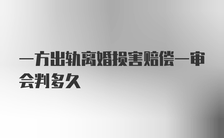 一方出轨离婚损害赔偿一审会判多久