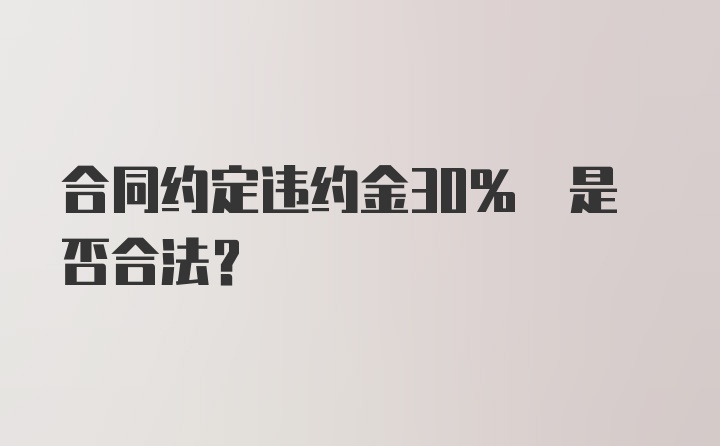 合同约定违约金30% 是否合法？