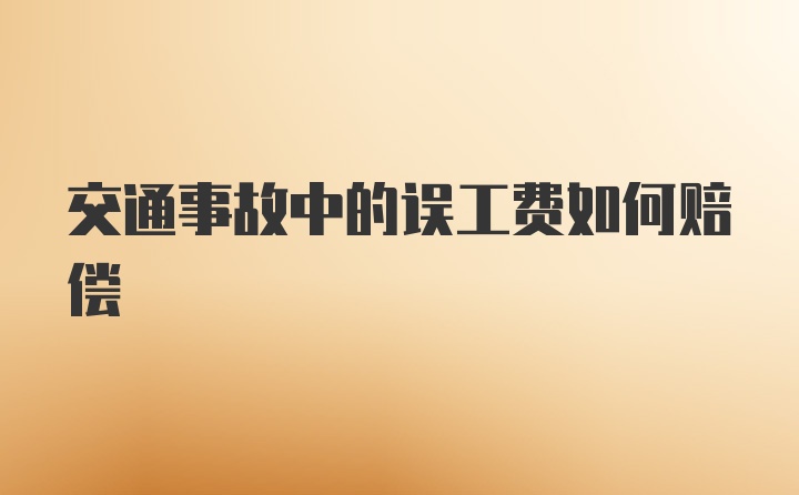 交通事故中的误工费如何赔偿