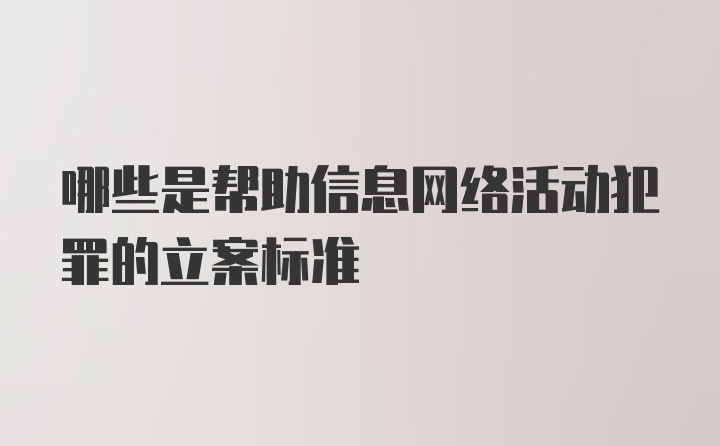 哪些是帮助信息网络活动犯罪的立案标准